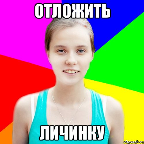 отложить личинку