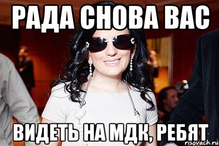 рада снова вас видеть на мдк, ребят