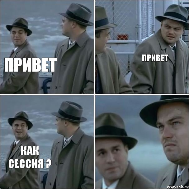 Привет Привет Как сессия ?