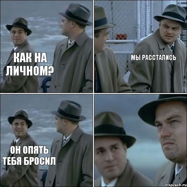 как на личном? мы расстались он опять тебя бросил