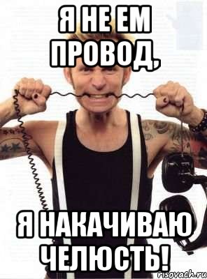 я не ем провод, я накачиваю челюсть!, Мем дикий дерзкий майк