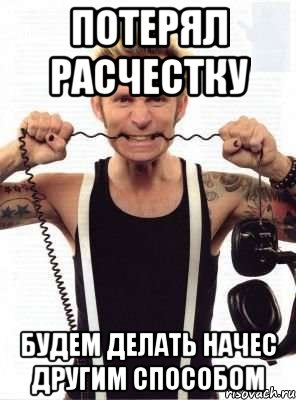 потерял расчестку будем делать начес другим способом, Мем дикий дерзкий майк
