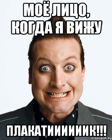 моё лицо, когда я вижу плакатиииииик!!!, Мем дикий дерзкий тре