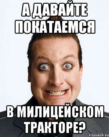 а давайте покатаемся в милицейском тракторе?, Мем дикий дерзкий тре