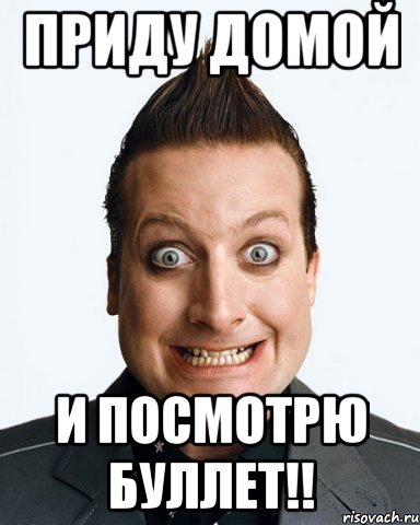 приду домой и посмотрю буллет!!, Мем дикий дерзкий тре