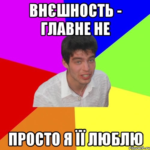внєшность - главне не просто я її люблю, Мем Дима