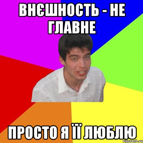 внєшность - не главне просто я її люблю, Мем Дима
