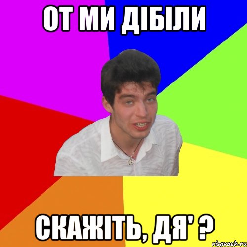 от ми дібіли скажіть, дя' ?, Мем Дима