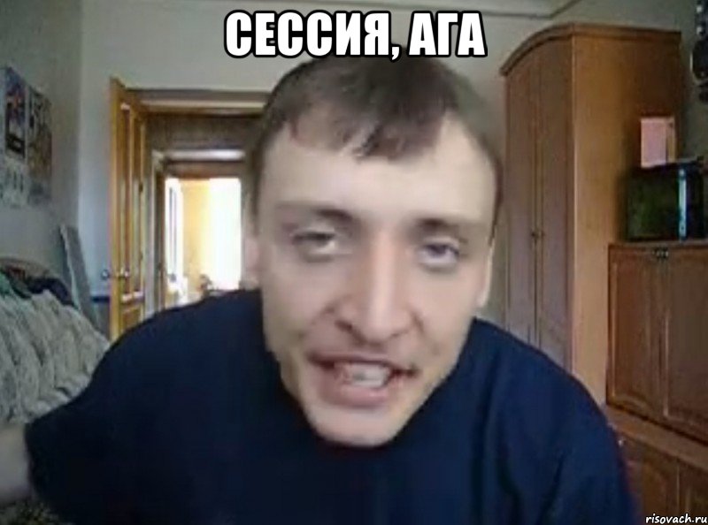 сессия, ага 