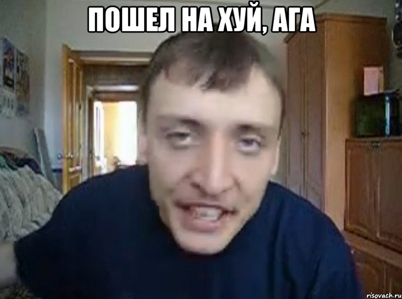 пошел на хуй, ага , Мем дирижабль ага