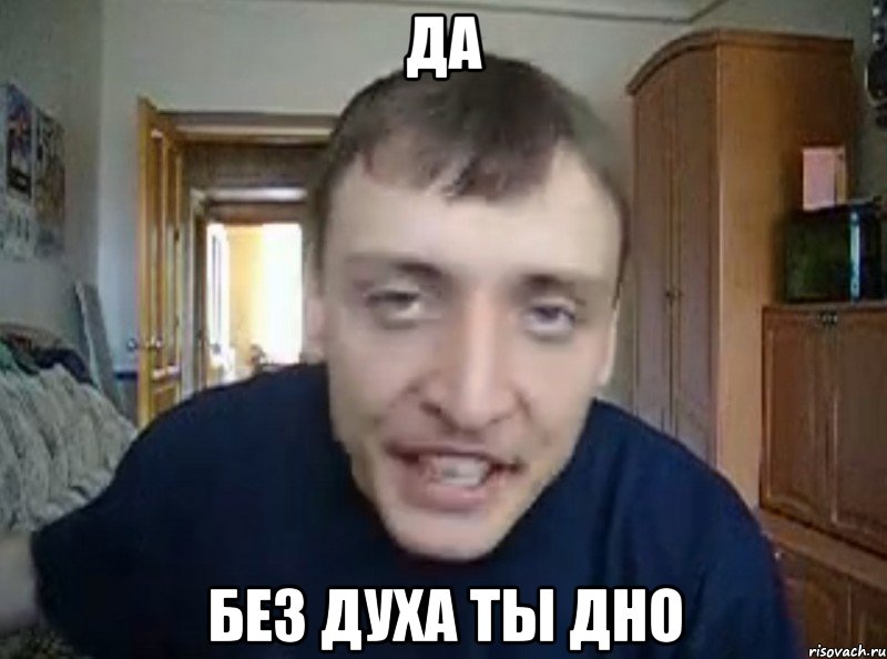 да без духа ты дно