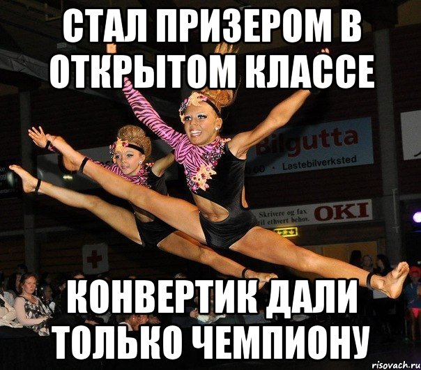 стал призером в открытом классе конвертик дали только чемпиону