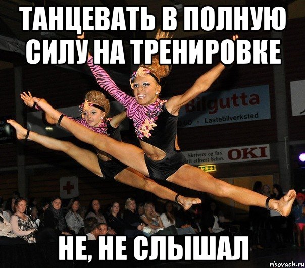 танцевать в полную силу на тренировке не, не слышал