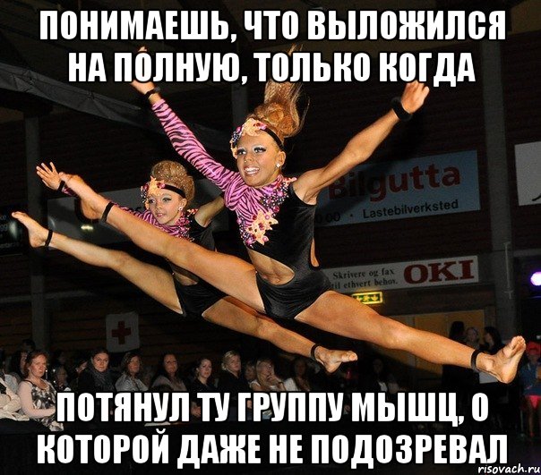 понимаешь, что выложился на полную, только когда потянул ту группу мышц, о которой даже не подозревал
