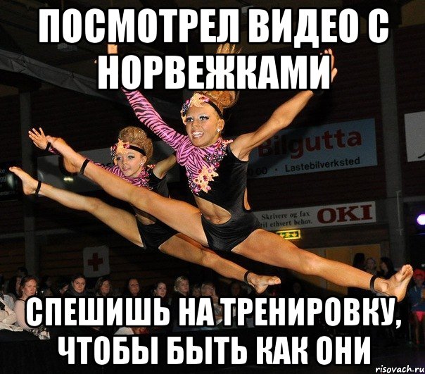 посмотрел видео с норвежками спешишь на тренировку, чтобы быть как они