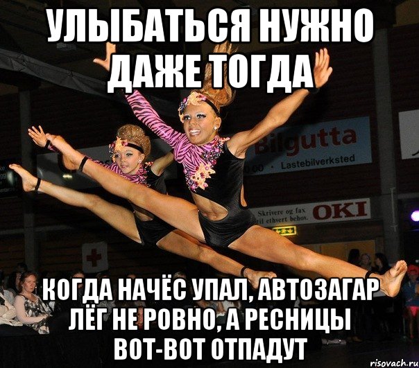 улыбаться нужно даже тогда когда начёс упал, автозагар лёг не ровно, а ресницы вот-вот отпадут