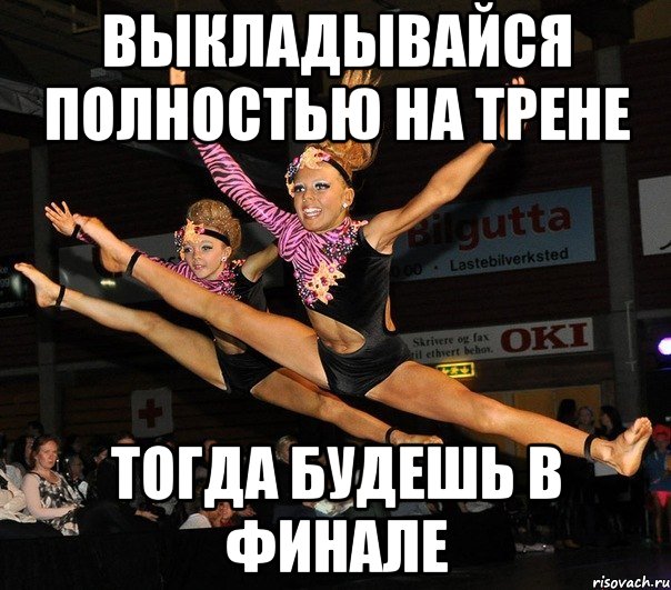 выкладывайся полностью на трене тогда будешь в финале