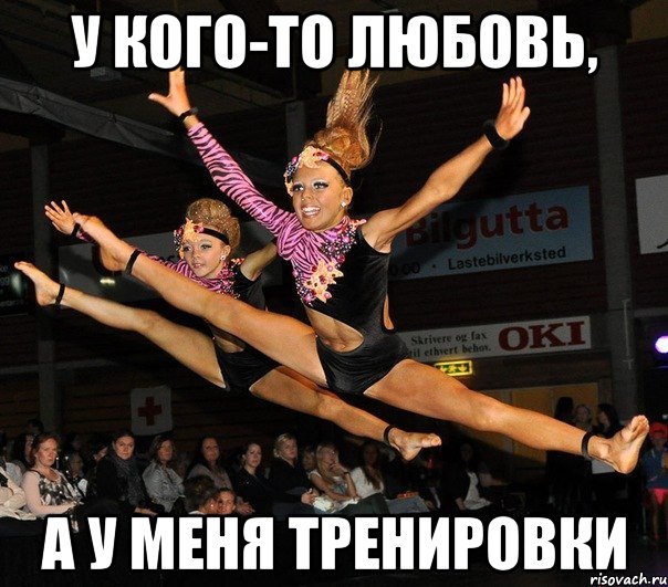 у кого-то любовь, а у меня тренировки