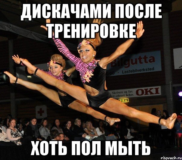 дискачами после тренировке хоть пол мыть