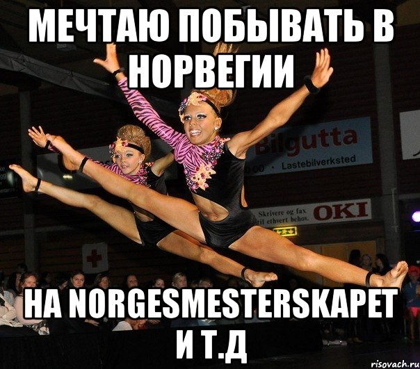 мечтаю побывать в норвегии на norgesmesterskapet и т.д