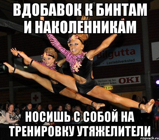 вдобавок к бинтам и наколенникам носишь с собой на тренировку утяжелители