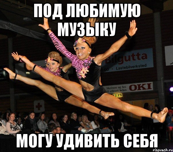 под любимую музыку могу удивить себя