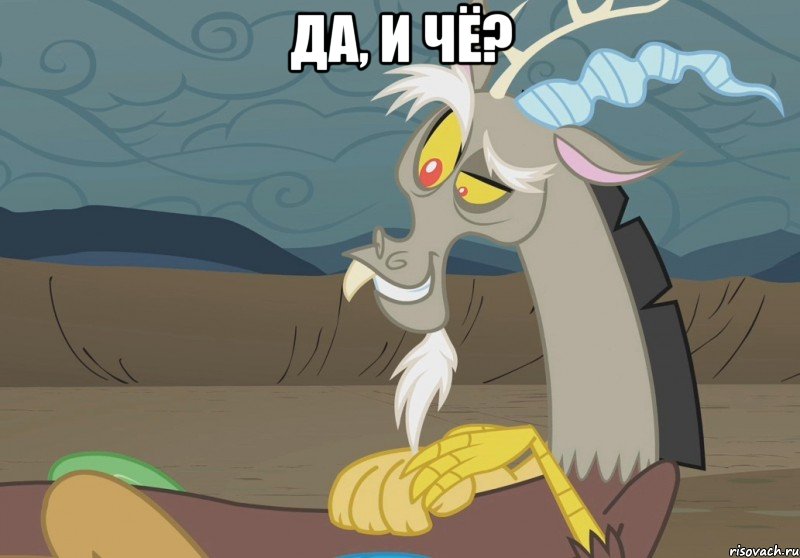 да, и чё? , Мем дискорд