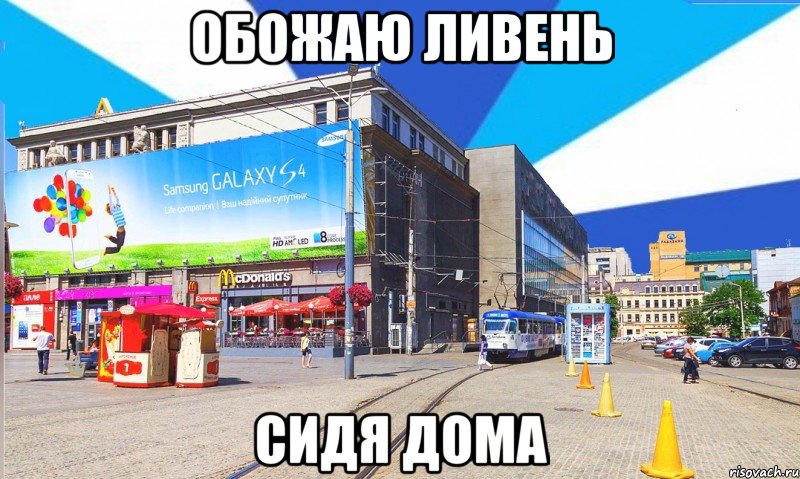 обожаю ливень сидя дома, Мем Днепр цум