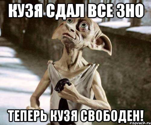 кузя сдал все зно теперь кузя свободен!