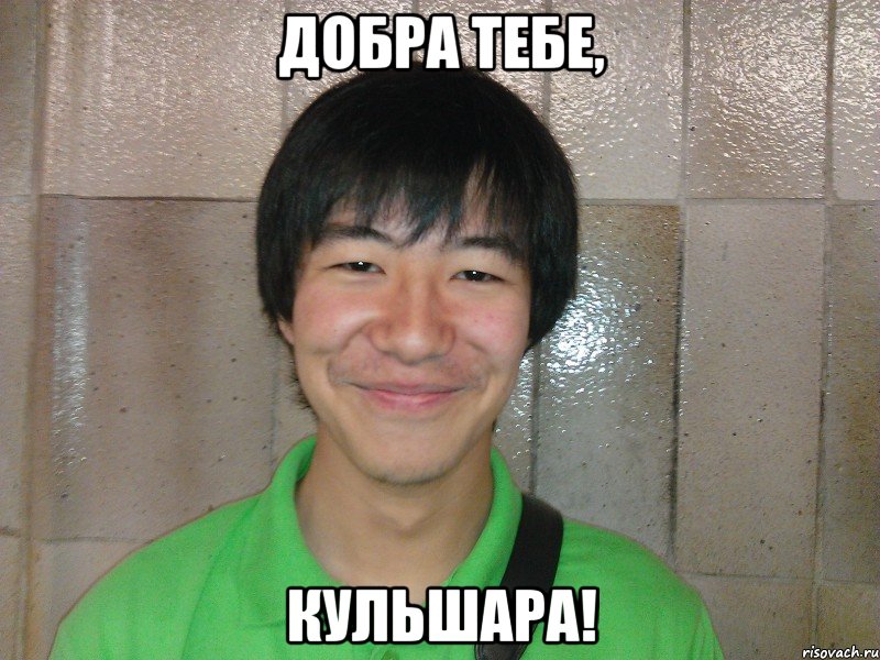 добра тебе, кульшара!
