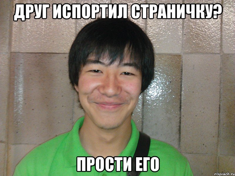 друг испортил страничку? прости его