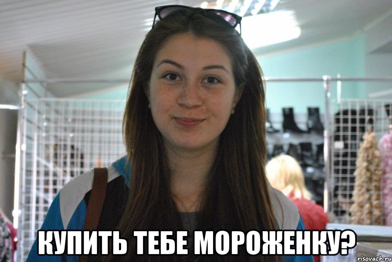  купить тебе мороженку?, Мем Добрая Ира