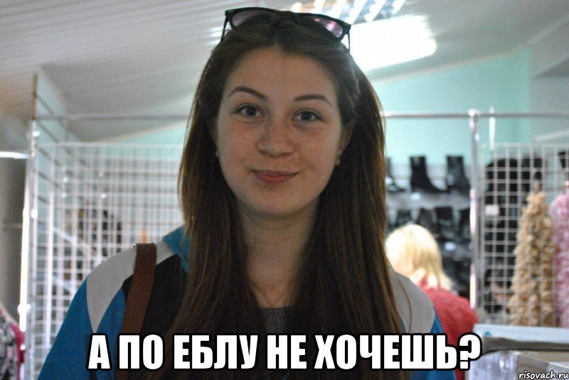  а по еблу не хочешь?, Мем Добрая Ира