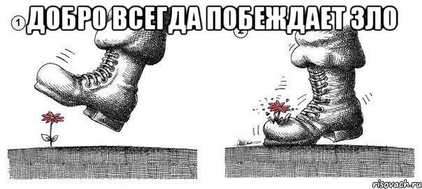 добро всегда побеждает зло , Мем добро всегда побеждает зло