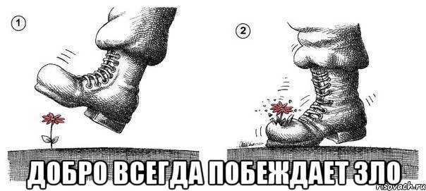  добро всегда побеждает зло, Мем добро всегда побеждает зло