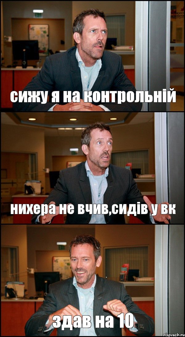 сижу я на контрольній нихера не вчив,сидів у вк здав на 10, Комикс Доктор Хаус