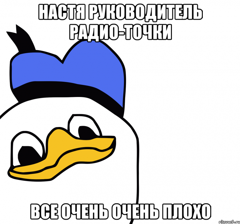 настя руководитель радио-точки все очень очень плохо, Мем ВСЕ ОЧЕНЬ ПЛОХО