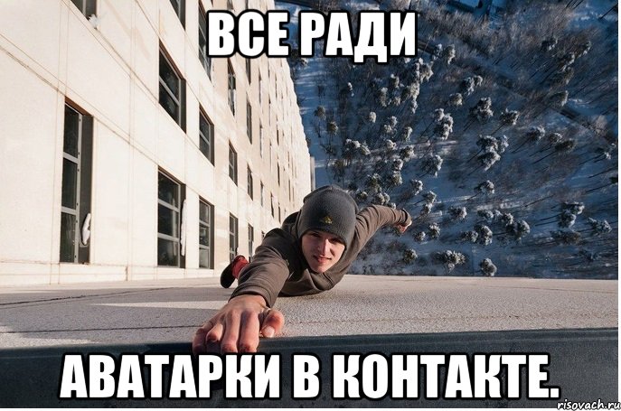 все ради аватарки в контакте., Мем долбаеб