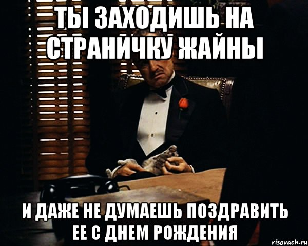 ты заходишь на страничку жайны и даже не думаешь поздравить ее с днем рождения, Мем Дон Вито Корлеоне