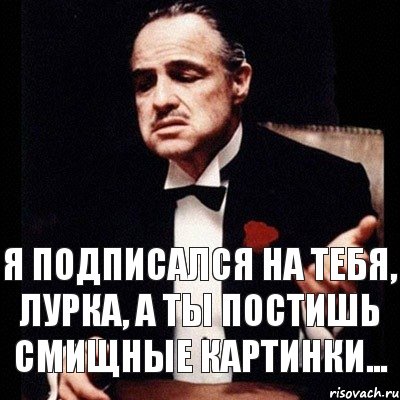 я подписался на тебя, лурка, а ты постишь смищные картинки..., Комикс Дон Вито Корлеоне 1