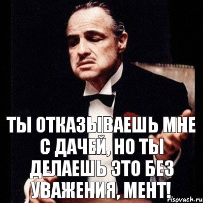 ТЫ ОТКАЗЫВАЕШЬ МНЕ С ДАЧЕЙ, НО ТЫ ДЕЛАЕШЬ ЭТО БЕЗ УВАЖЕНИЯ, МЕНТ!, Комикс Дон Вито Корлеоне 1