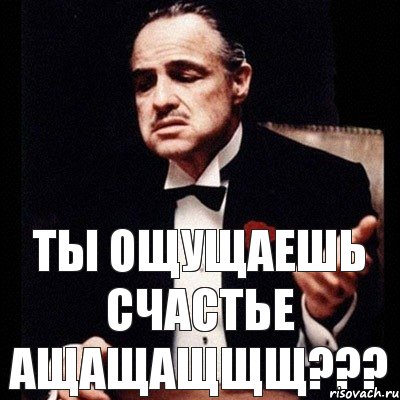 ТЫ ОЩУЩАЕШЬ счастье ащащащщщ???