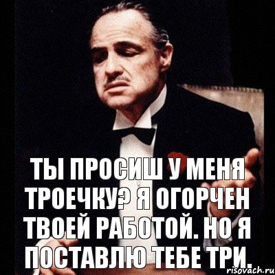 ты просиш у меня троечку? я огорчен твоей работой. но я поставлю тебе три., Комикс Дон Вито Корлеоне 1