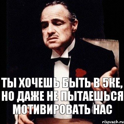 Ты хочешь быть в 5ке, но даже не пытаешься мотивировать нас, Комикс Дон Вито Корлеоне 1