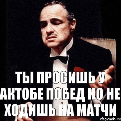 ТЫ ПРОСИШЬ У АКТОБЕ ПОБЕД НО НЕ ХОДИШЬ НА МАТЧИ, Комикс Дон Вито Корлеоне 1