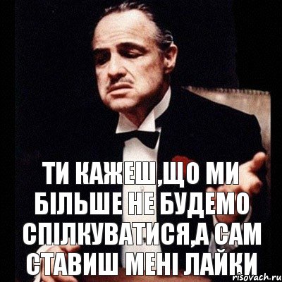 ти кажеш,що ми більше не будемо спілкуватися,а сам ставиш мені лайки, Комикс Дон Вито Корлеоне 1