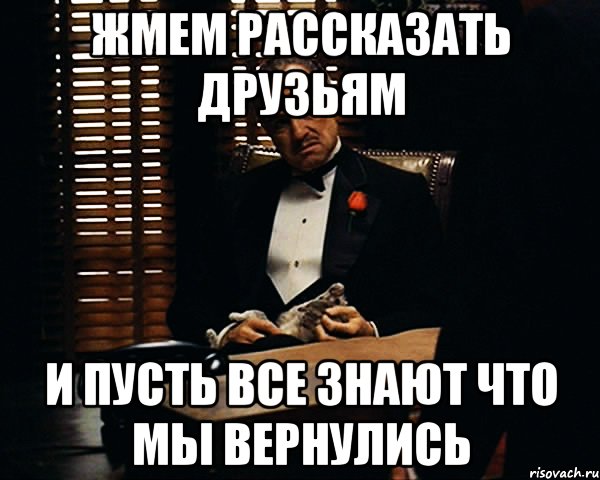 жмем рассказать друзьям и пусть все знают что мы вернулись, Мем Дон Вито Корлеоне