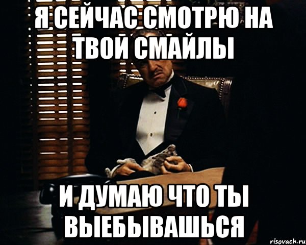 я сейчас смотрю на твои смайлы и думаю что ты выебывашься, Мем Дон Вито Корлеоне