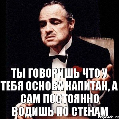 Ты говоришь что у тебя основа капитан, а сам постоянно водишь по стенам, Комикс Дон Вито Корлеоне 1