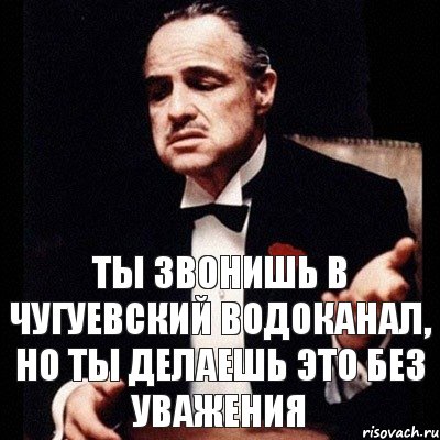 Ты звонишь в Чугуевский водоканал, но ты делаешь это без уважения, Комикс Дон Вито Корлеоне 1